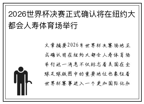 2026世界杯决赛正式确认将在纽约大都会人寿体育场举行