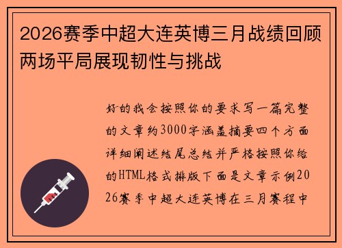 2026赛季中超大连英博三月战绩回顾两场平局展现韧性与挑战 2026赛季中超大连英博三月战绩回顾两场平局展现韧性与挑战
