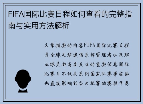 FIFA国际比赛日程如何查看的完整指南与实用方法解析 FIFA国际比赛日程如何查看的完整指南与实用方法解析