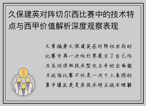 久保建英对阵切尔西比赛中的技术特点与西甲价值解析深度观察表现