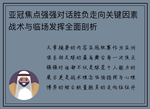 亚冠焦点强强对话胜负走向关键因素战术与临场发挥全面剖析