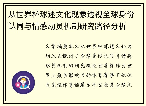从世界杯球迷文化现象透视全球身份认同与情感动员机制研究路径分析