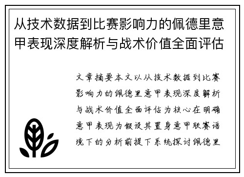 从技术数据到比赛影响力的佩德里意甲表现深度解析与战术价值全面评估 从技术数据到比赛影响力的佩德里意甲表现深度解析与战术价值全面评估