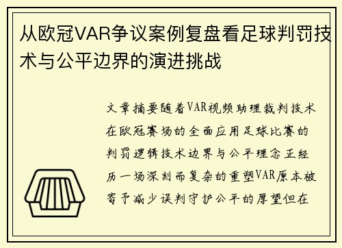 从欧冠VAR争议案例复盘看足球判罚技术与公平边界的演进挑战