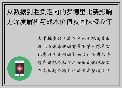 从数据到胜负走向的罗德里比赛影响力深度解析与战术价值及团队核心作用研究