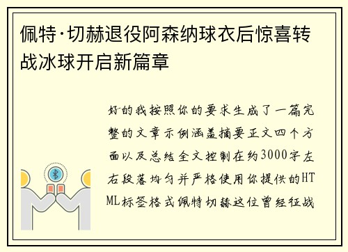 佩特·切赫退役阿森纳球衣后惊喜转战冰球开启新篇章