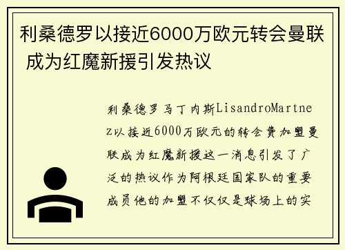 利桑德罗以接近6000万欧元转会曼联 成为红魔新援引发热议