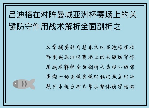 吕迪格在对阵曼城亚洲杯赛场上的关键防守作用战术解析全面剖析之