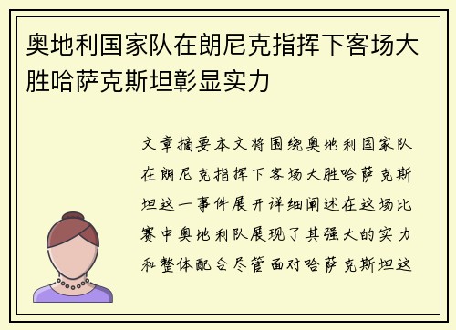 奥地利国家队在朗尼克指挥下客场大胜哈萨克斯坦彰显实力 奥地利国家队在朗尼克指挥下客场大胜哈萨克斯坦彰显实力