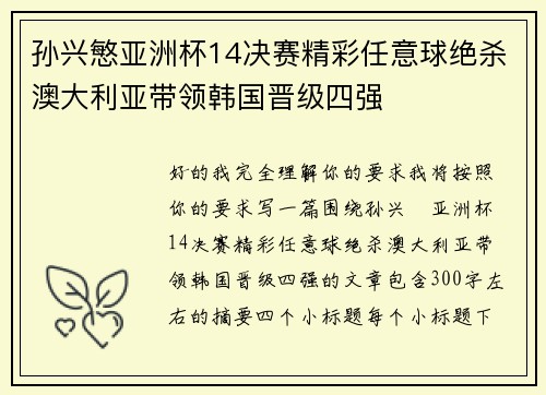 孙兴慜亚洲杯14决赛精彩任意球绝杀澳大利亚带领韩国晋级四强