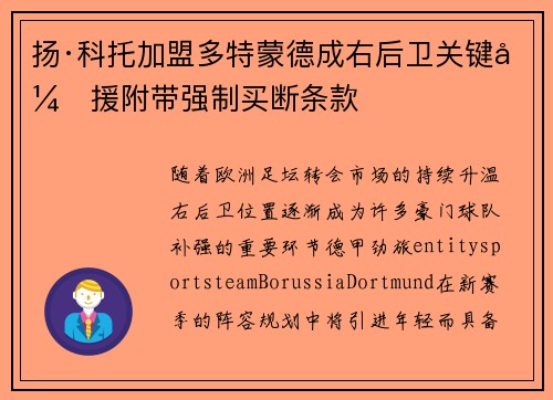 扬·科托加盟多特蒙德成右后卫关键引援附带强制买断条款 扬·科托加盟多特蒙德成右后卫关键引援附带强制买断条款