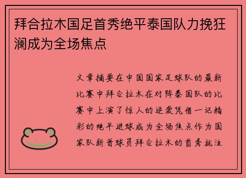 拜合拉木国足首秀绝平泰国队力挽狂澜成为全场焦点