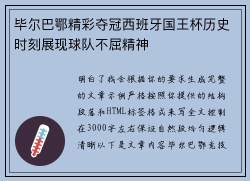 毕尔巴鄂精彩夺冠西班牙国王杯历史时刻展现球队不屈精神 毕尔巴鄂精彩夺冠西班牙国王杯历史时刻展现球队不屈精神