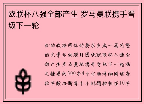 欧联杯八强全部产生 罗马曼联携手晋级下一轮 欧联杯八强全部产生 罗马曼联携手晋级下一轮