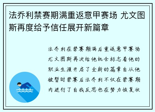 法乔利禁赛期满重返意甲赛场 尤文图斯再度给予信任展开新篇章