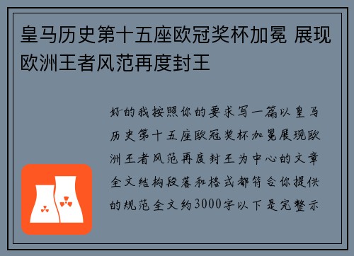 皇马历史第十五座欧冠奖杯加冕 展现欧洲王者风范再度封王 皇马历史第十五座欧冠奖杯加冕 展现欧洲王者风范再度封王