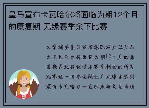 皇马宣布卡瓦哈尔将面临为期12个月的康复期 无缘赛季余下比赛 皇马宣布卡瓦哈尔将面临为期12个月的康复期 无缘赛季余下比赛