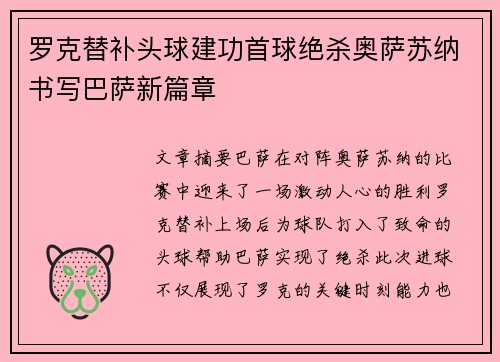 罗克替补头球建功首球绝杀奥萨苏纳书写巴萨新篇章
