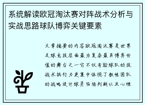 系统解读欧冠淘汰赛对阵战术分析与实战思路球队博弈关键要素 系统解读欧冠淘汰赛对阵战术分析与实战思路球队博弈关键要素