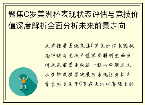 聚焦C罗美洲杯表现状态评估与竞技价值深度解析全面分析未来前景走向