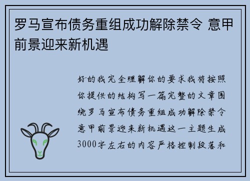 罗马宣布债务重组成功解除禁令 意甲前景迎来新机遇