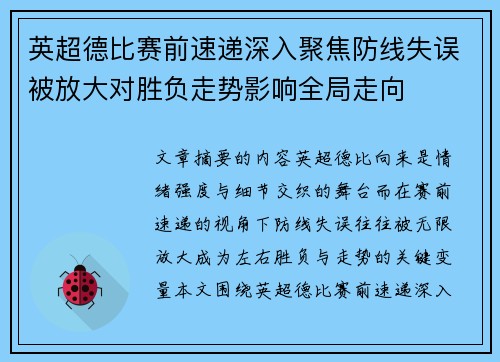 英超德比赛前速递深入聚焦防线失误被放大对胜负走势影响全局走向