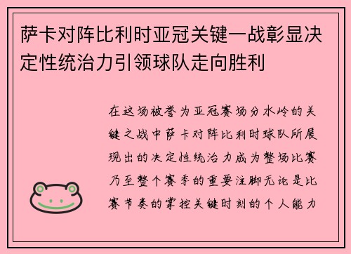 萨卡对阵比利时亚冠关键一战彰显决定性统治力引领球队走向胜利