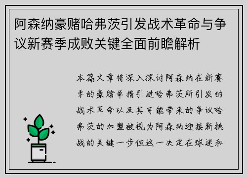 阿森纳豪赌哈弗茨引发战术革命与争议新赛季成败关键全面前瞻解析