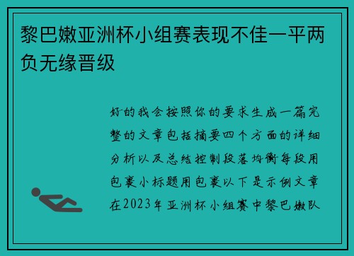 黎巴嫩亚洲杯小组赛表现不佳一平两负无缘晋级