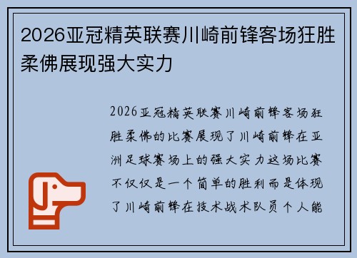 2026亚冠精英联赛川崎前锋客场狂胜柔佛展现强大实力