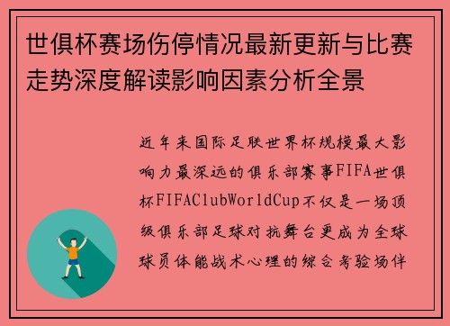 世俱杯赛场伤停情况最新更新与比赛走势深度解读影响因素分析全景