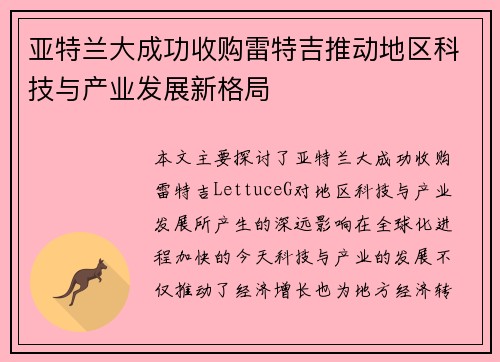 亚特兰大成功收购雷特吉推动地区科技与产业发展新格局