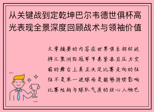 从关键战到定乾坤巴尔韦德世俱杯高光表现全景深度回顾战术与领袖价值解析