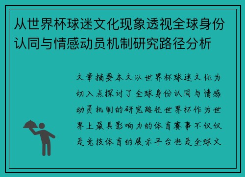 从世界杯球迷文化现象透视全球身份认同与情感动员机制研究路径分析