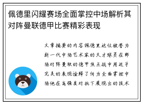 佩德里闪耀赛场全面掌控中场解析其对阵曼联德甲比赛精彩表现