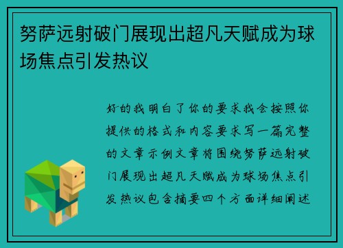 努萨远射破门展现出超凡天赋成为球场焦点引发热议