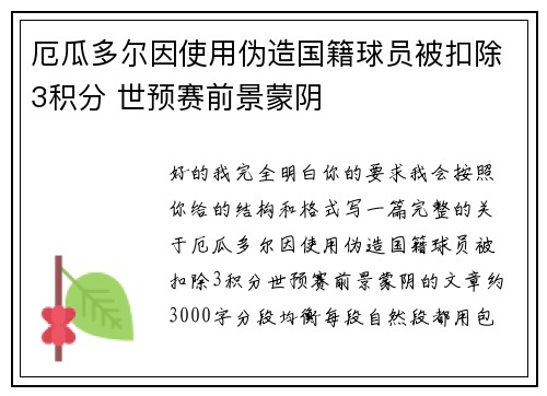 厄瓜多尔因使用伪造国籍球员被扣除3积分 世预赛前景蒙阴