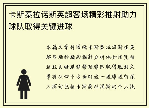 卡斯泰拉诺斯英超客场精彩推射助力球队取得关键进球