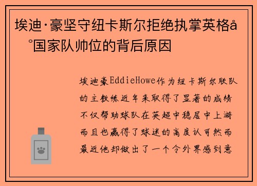埃迪·豪坚守纽卡斯尔拒绝执掌英格兰国家队帅位的背后原因