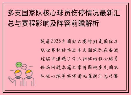 多支国家队核心球员伤停情况最新汇总与赛程影响及阵容前瞻解析