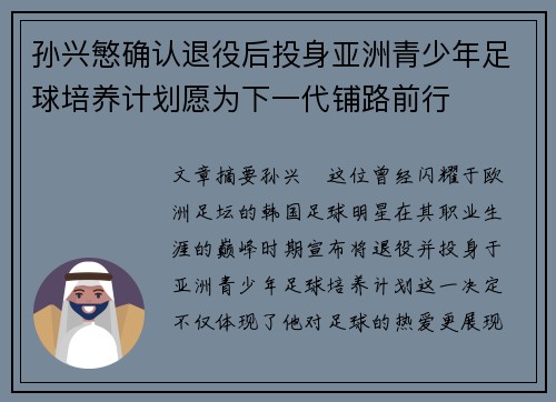 孙兴慜确认退役后投身亚洲青少年足球培养计划愿为下一代铺路前行